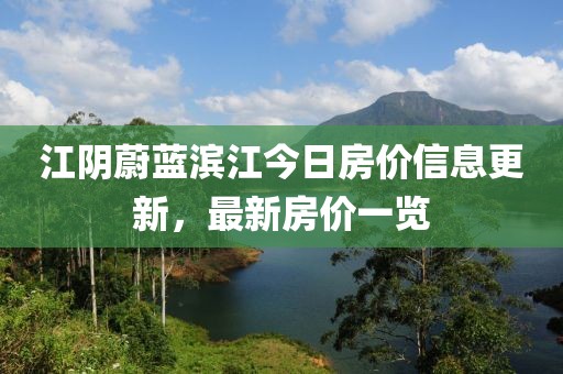江阴蔚蓝滨江今日房价信息更新，最新房价一览