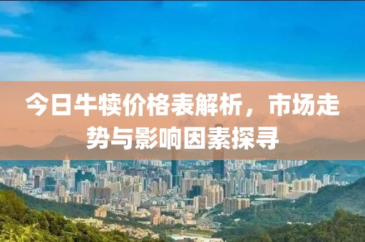 今日牛犊价格表解析，市场走势与影响因素探寻