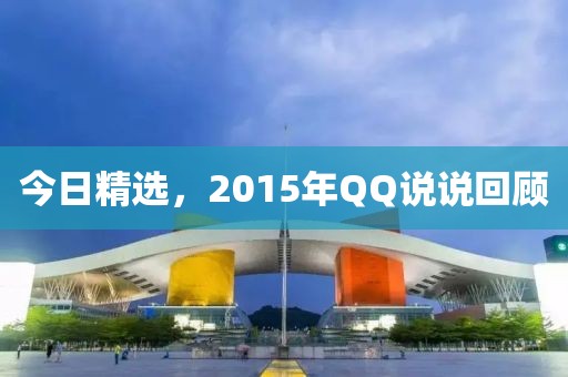今日精选，2015年QQ说说回顾