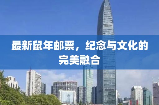 最新鼠年邮票，纪念与文化的完美融合