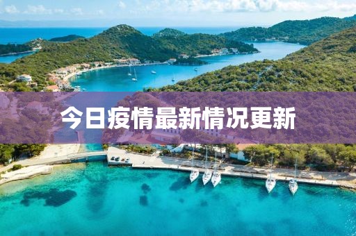 今日疫情最新情况更新