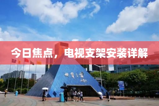 今日焦点，电视支架安装详解