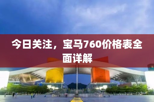 今日关注，宝马760价格表全面详解
