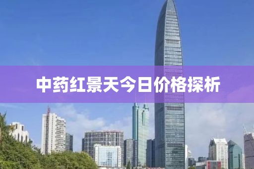 中药红景天今日价格探析
