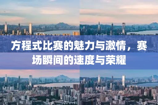 方程式比赛的魅力与激情，赛场瞬间的速度与荣耀