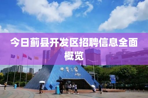 今日蓟县开发区招聘信息全面概览