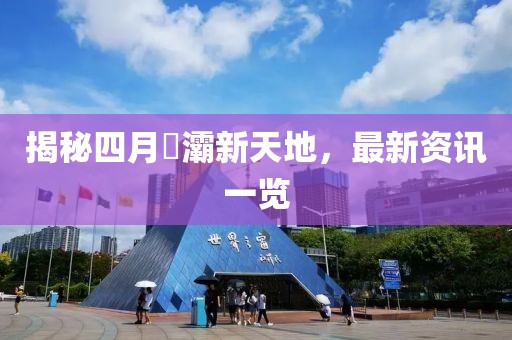 揭秘四月浐灞新天地，最新资讯一览
