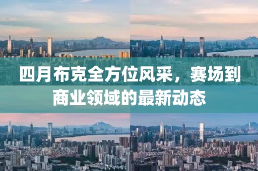 四月布克全方位风采，赛场到商业领域的最新动态