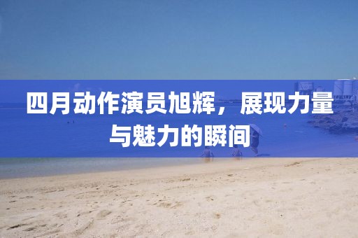 老衲法号情圣 第7页