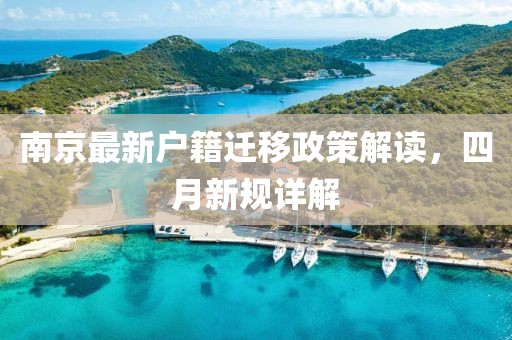 南京最新户籍迁移政策解读，四月新规详解
