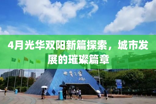 4月光华双阳新篇探索，城市发展的璀璨篇章