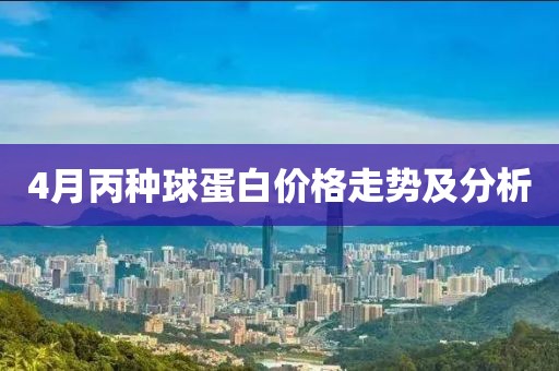 4月丙种球蛋白价格走势及分析