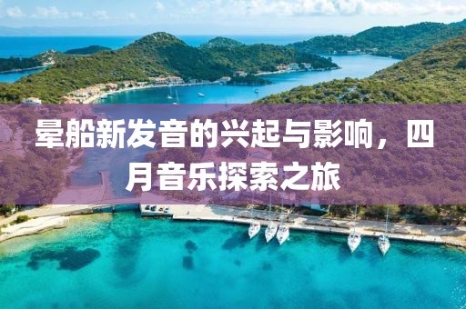 晕船新发音的兴起与影响，四月音乐探索之旅