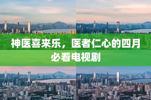 神医喜来乐，医者仁心的四月必看电视剧