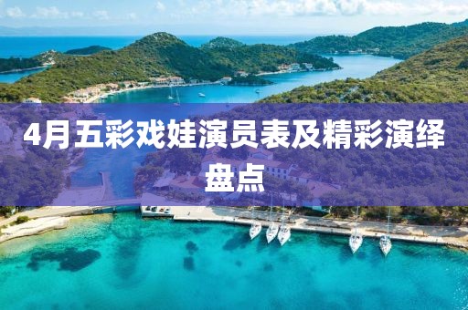 4月五彩戏娃演员表及精彩演绎盘点