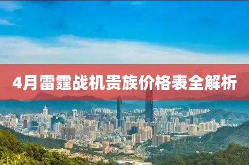 4月雷霆战机贵族价格表全解析