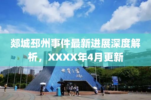 郯城邳州事件最新进展深度解析，XXXX年4月更新