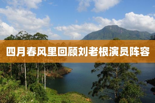 四月春风里回顾刘老根演员阵容
