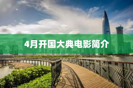4月开国大典电影简介