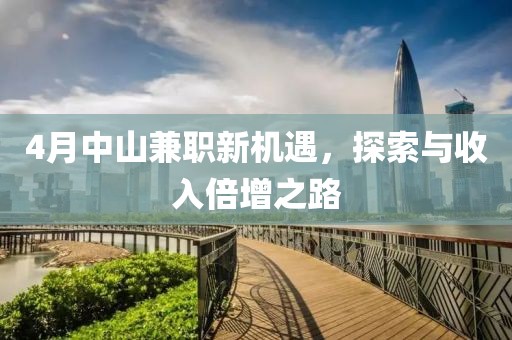 4月中山兼职新机遇，探索与收入倍增之路