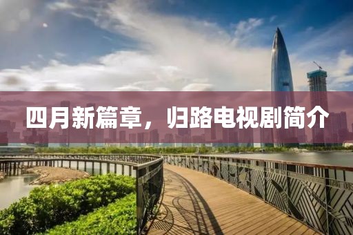 四月新篇章，归路电视剧简介