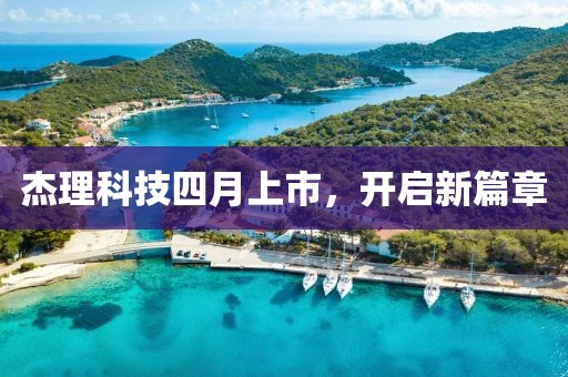 杰理科技四月上市，开启新篇章