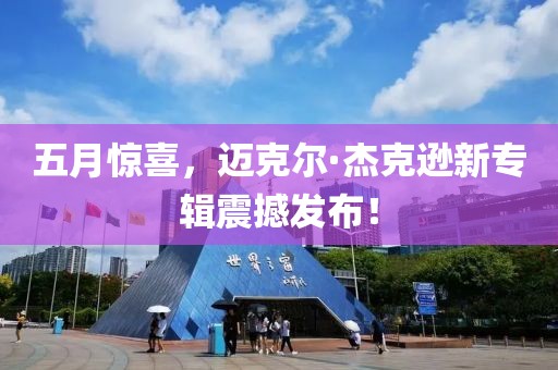 五月惊喜，迈克尔·杰克逊新专辑震撼发布！
