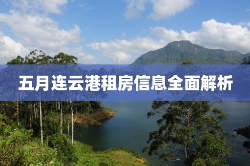 五月连云港租房信息全面解析
