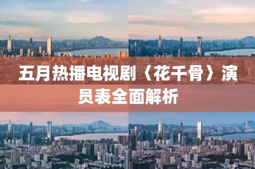 五月热播电视剧〈花千骨〉演员表全面解析