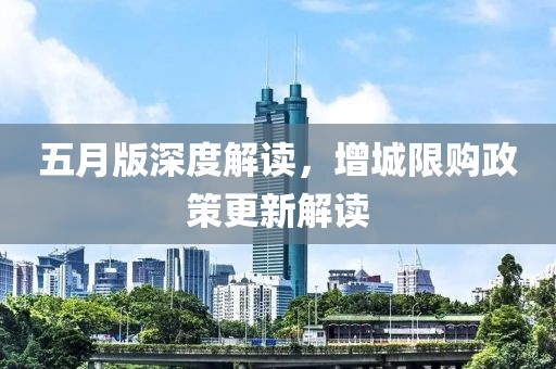 五月版深度解读，增城限购政策更新解读