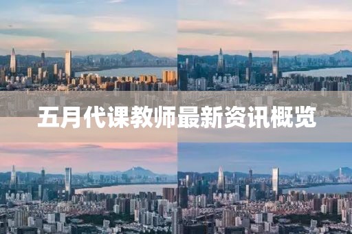 五月代课教师最新资讯概览