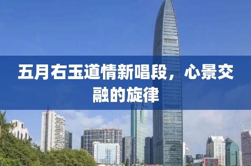 五月右玉道情新唱段，心景交融的旋律