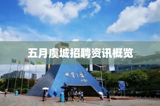 五月虞城招聘资讯概览