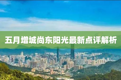 五月增城尚东阳光最新点评解析