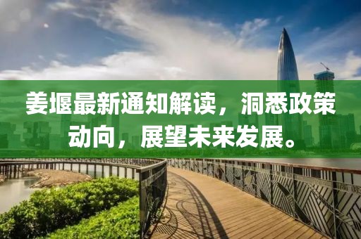 姜堰最新通知解读，洞悉政策动向，展望未来发展。