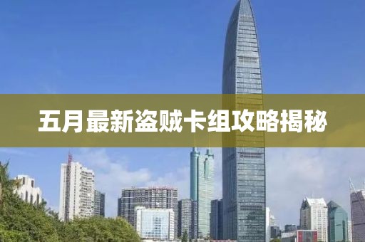 五月最新盗贼卡组攻略揭秘
