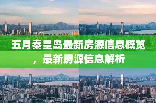 五月秦皇岛最新房源信息概览，最新房源信息解析