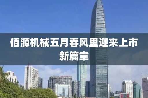 佰源机械五月春风里迎来上市新篇章