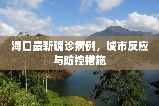 海口最新确诊病例，城市反应与防控措施