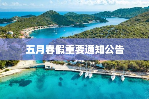 五月春假重要通知公告