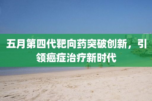生死劫 第4页