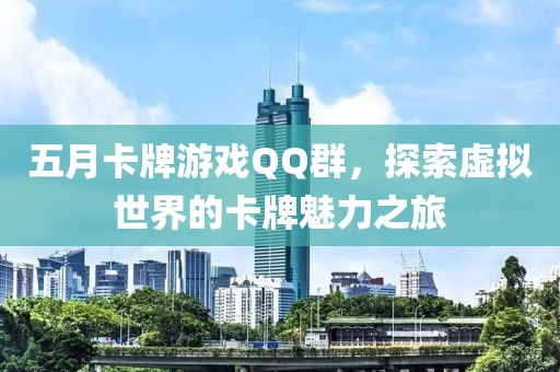 五月卡牌游戏QQ群，探索虚拟世界的卡牌魅力之旅
