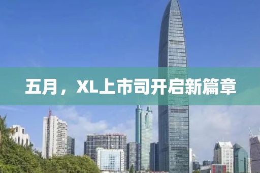 五月，XL上市司开启新篇章