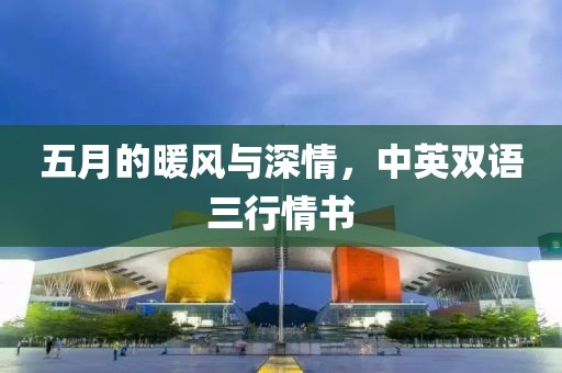 五月的暖风与深情，中英双语三行情书