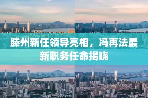 滕州新任领导亮相，冯再法最新职务任命揭晓