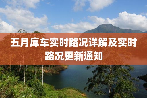 五月库车实时路况详解及实时路况更新通知