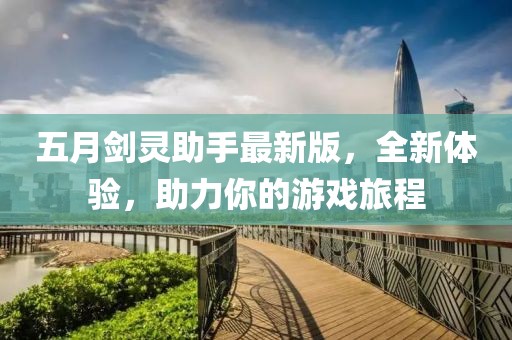 五月剑灵助手最新版，全新体验，助力你的游戏旅程