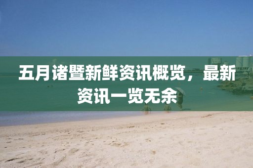五月诸暨新鲜资讯概览，最新资讯一览无余