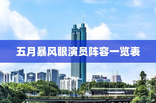 五月暴风眼演员阵容一览表