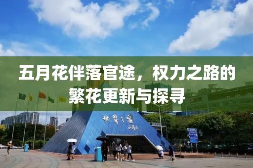 五月花伴落官途，权力之路的繁花更新与探寻